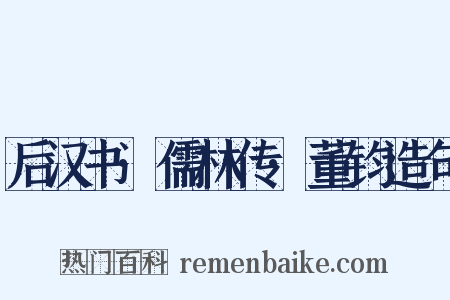 后汉书·儒林传·董钧造句是什么意思的图片
